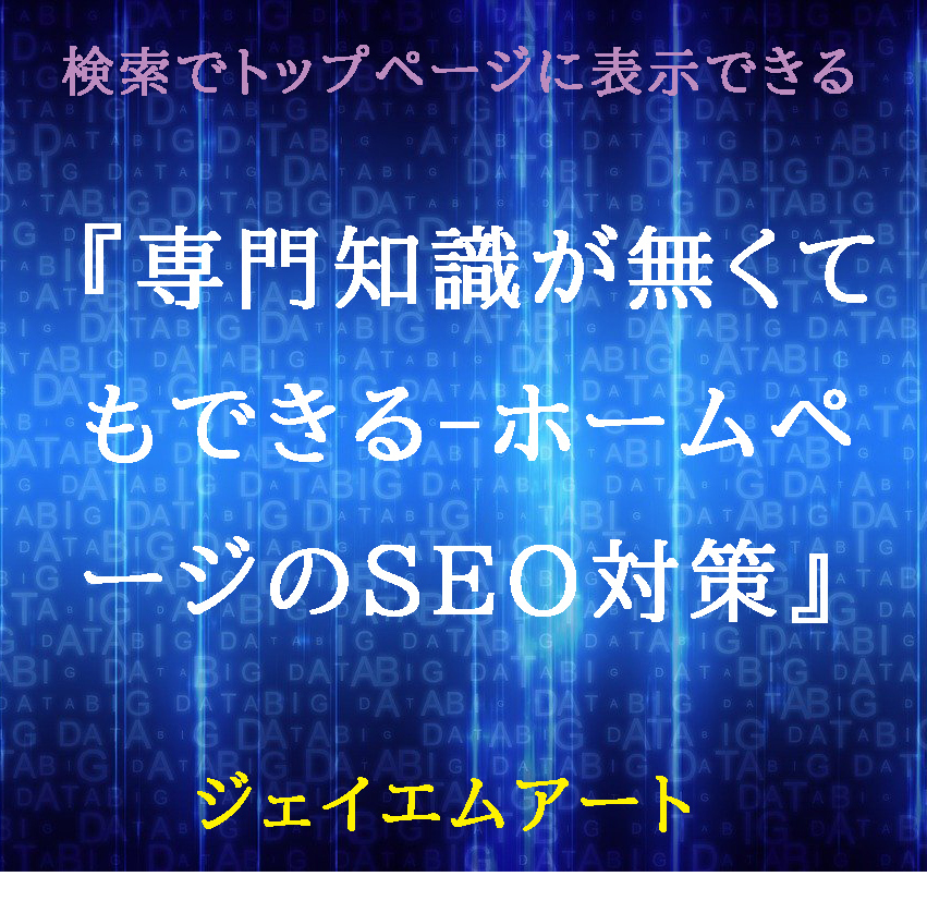 専門知識が無くてもできる-ホームページのSEO対策』004【法人用 専門知識が無くてもできる-ホームページのSEO対策』004【法人用
