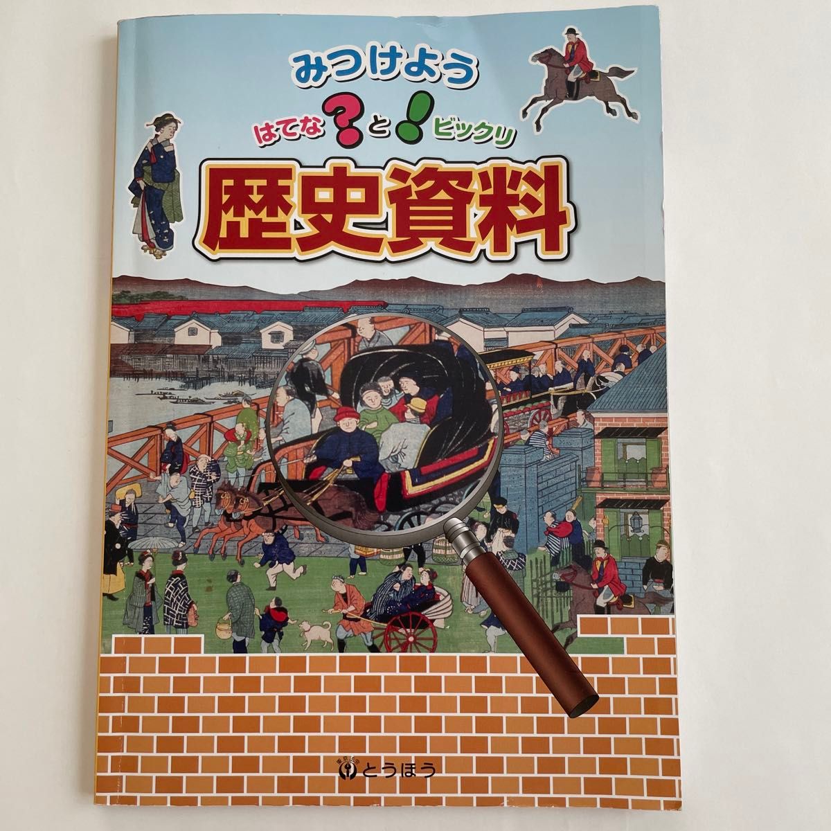 みつけよう　はてなとビックリ　歴史資料　東京法令出版