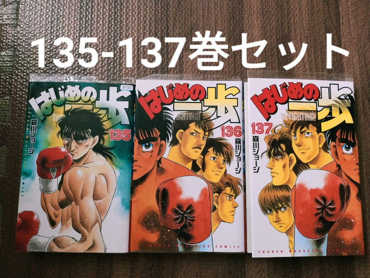 はじめの一歩 135巻 136巻 137巻 全巻初版|Yahoo!フリマ(旧 はじめの一歩 135巻 136巻 137巻 全巻初版|Yahoo!フリマ(旧