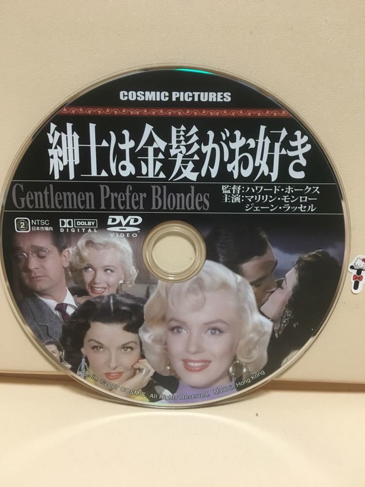 【紳士は金髪がお好き】※ディスクのみ【マリリン・モンロー主演】洋画DVD《ディスク保護の為レンタル用空ケースにお入れします。》_画像1