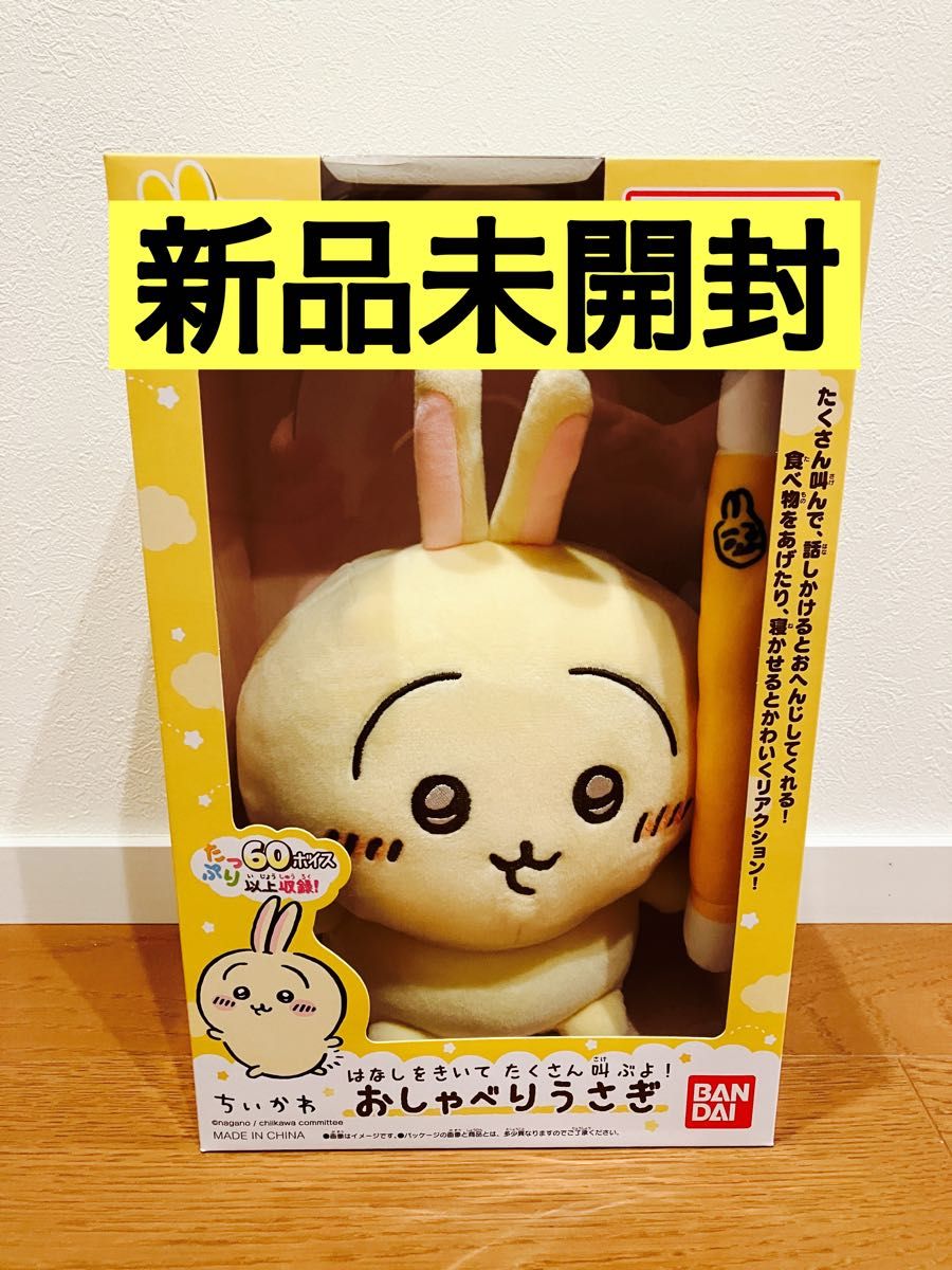新品未開封】ちいかわ はなしをきいてたくさん叫ぶよ おしゃべり 新品未開封】ちいかわ はなしをきいてたくさん叫ぶよ おしゃべり