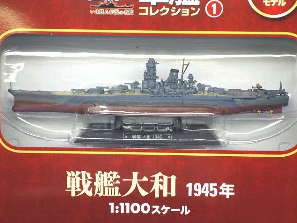 世界の軍艦コレクション 1号 1/1100 戦艦 大和 1945年 模型部未開封品 イーグルモス EAGLE MOSS