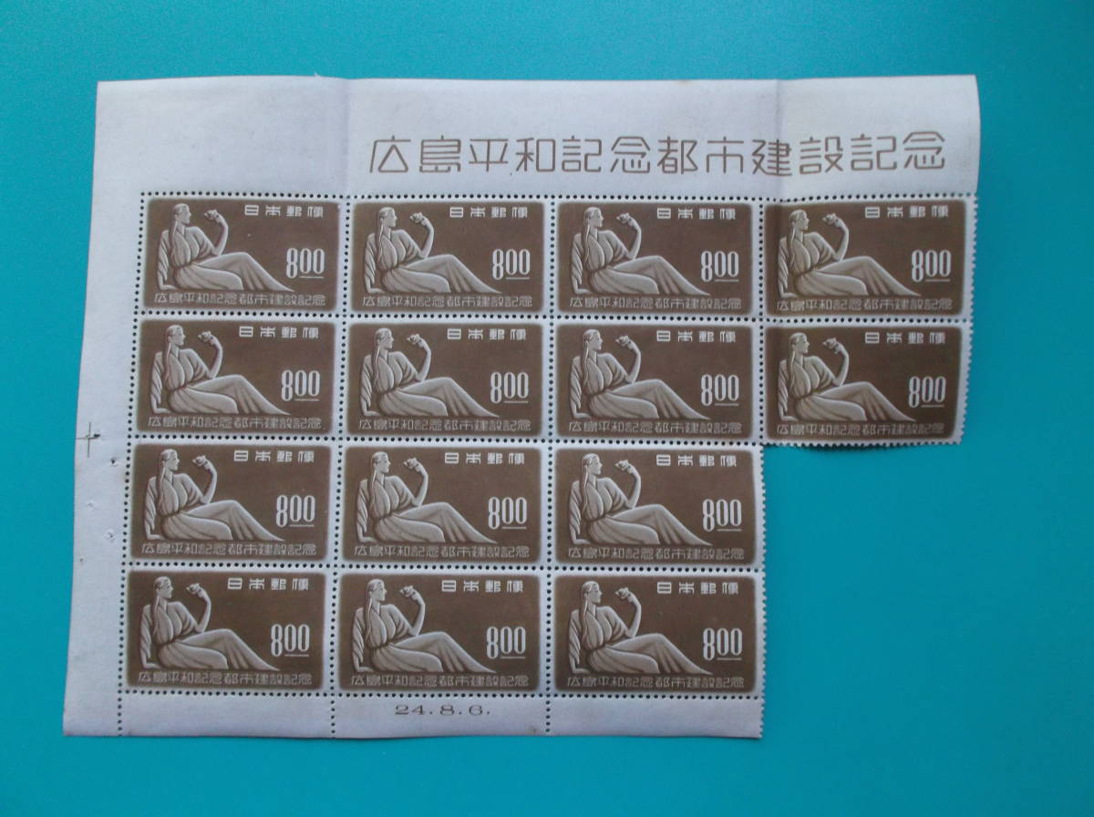 題名入り記念切手　14B 発行日付き　広島平和記念都市建設　1949.8.6 その他