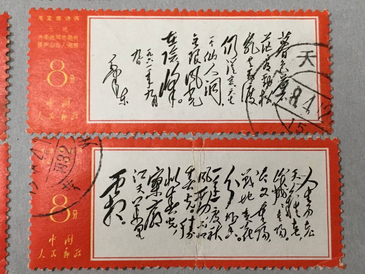 珍品」中国切手 文2毛主席と詩使用済 紙付き - 使用済切手