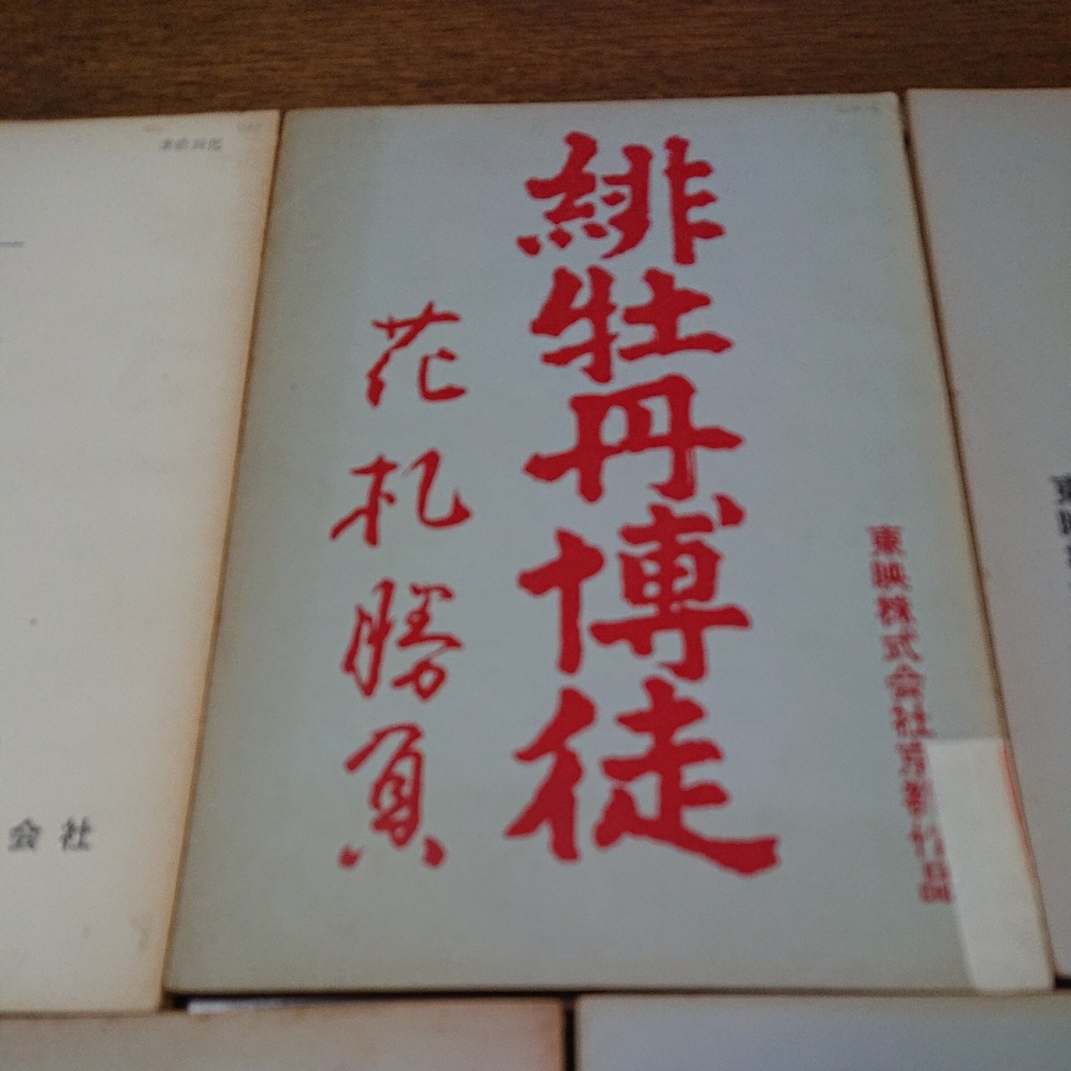 藤 純子 緋牡丹博徒シリーズ 台本 5冊セット 東映 任侠映画 バラ売り可 高倉健、鶴田浩二、若山富三郎、丹波哲郎、山下耕作 準備稿あり_画像4