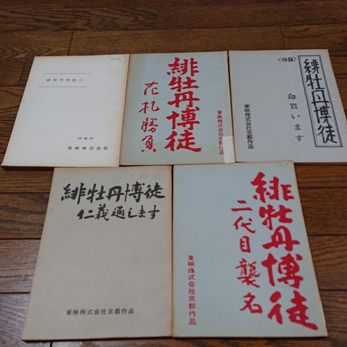 藤 純子 緋牡丹博徒シリーズ 台本 5冊セット 東映 任侠映画 バラ売り可 高倉健、鶴田浩二、若山富三郎、丹波哲郎、山下耕作 準備稿あり_画像1