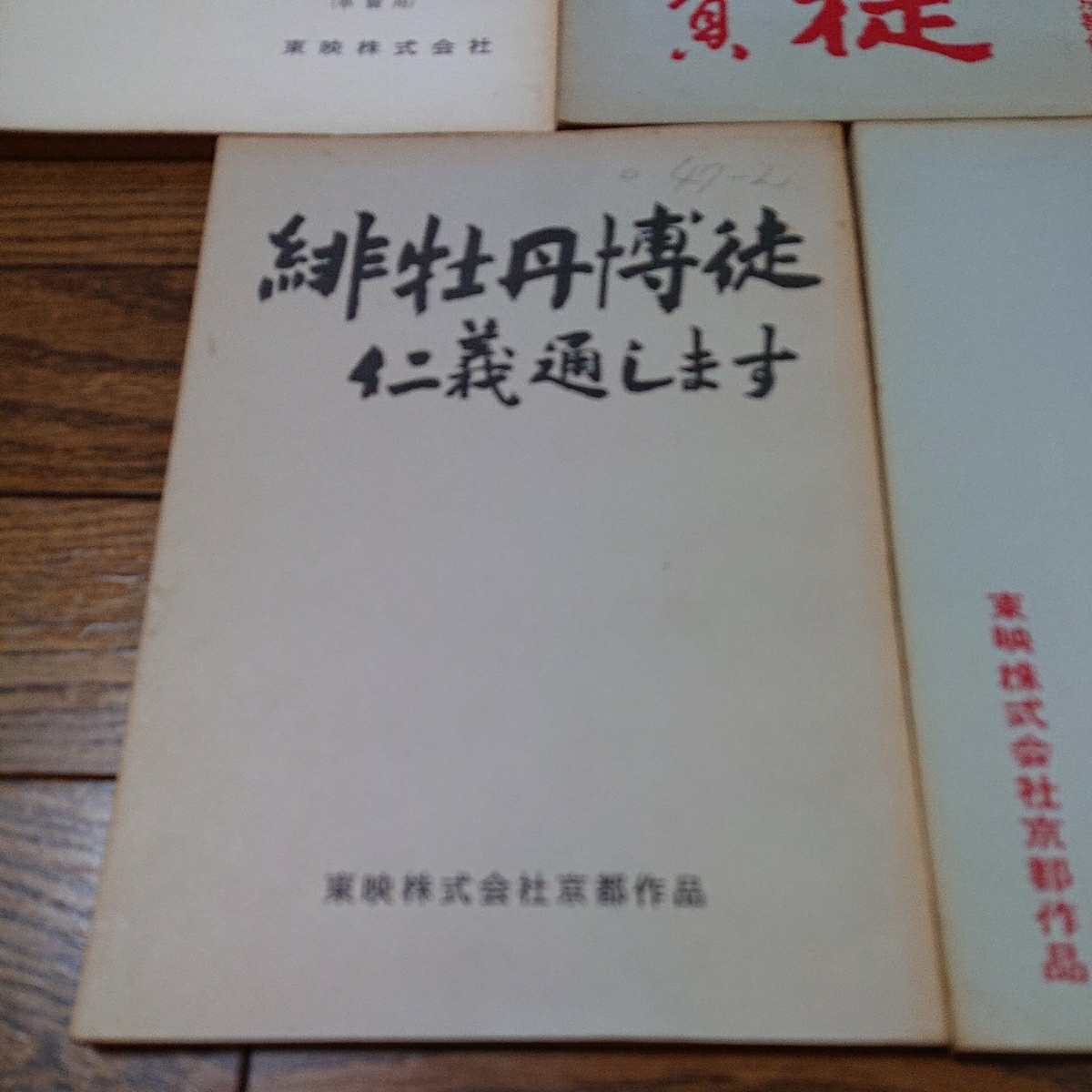 藤 純子 緋牡丹博徒シリーズ 台本 5冊セット 東映 任侠映画 バラ売り可 高倉健、鶴田浩二、若山富三郎、丹波哲郎、山下耕作 準備稿あり_画像2