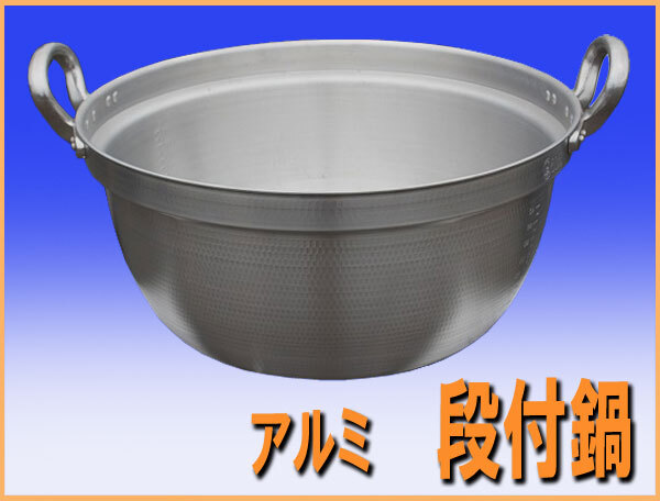 Yahoo!オークション - 未使用品 wz0126 アルミ 段付鍋 60cm 中古 Yahoo!オークション - 未使用品 wz0126 アルミ 段付鍋 60cm 中古