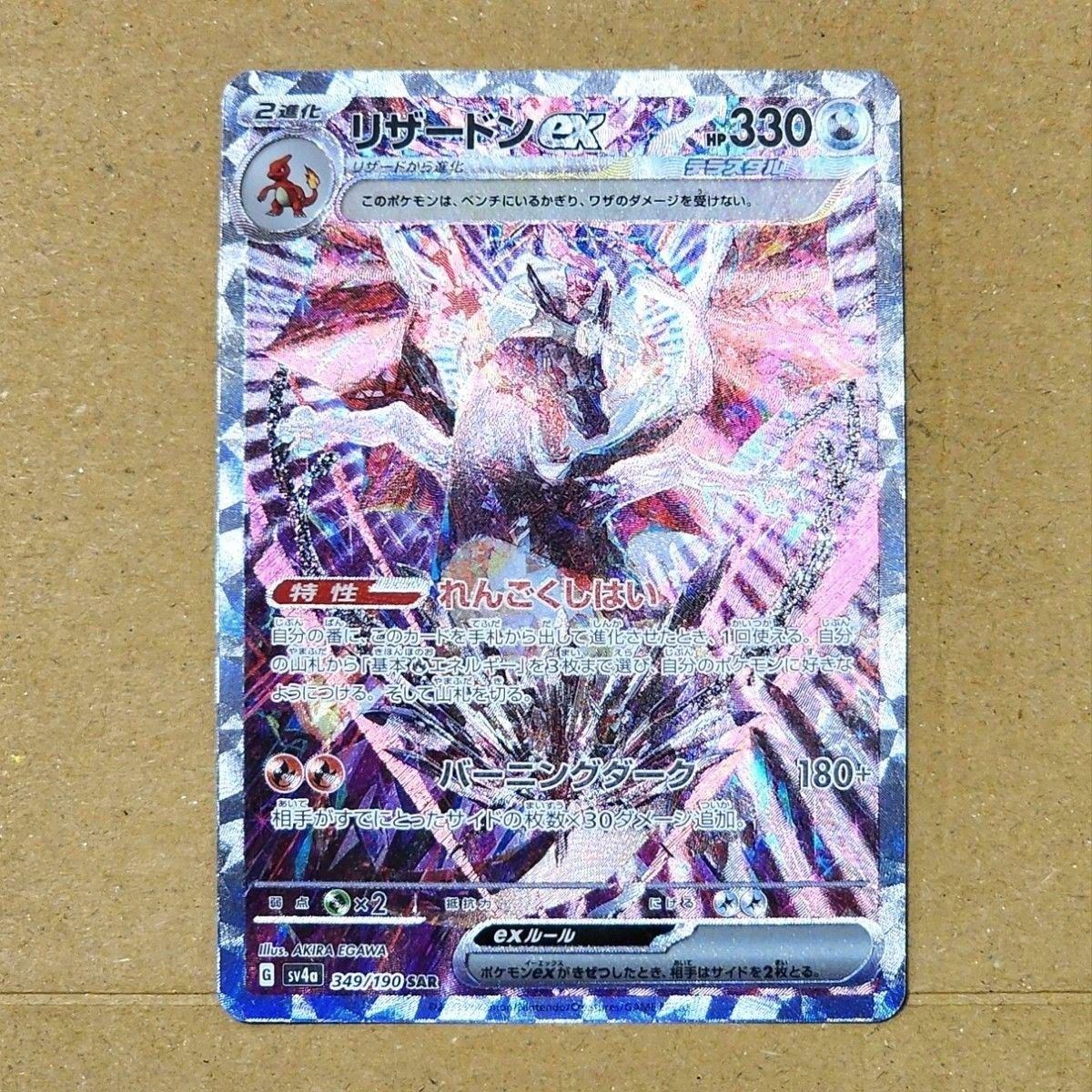 ポケモンカード リザードンex SAR シャイニートレジャーex sv4a ポケモンカード リザードンex SAR シャイニートレジャーex sv4a