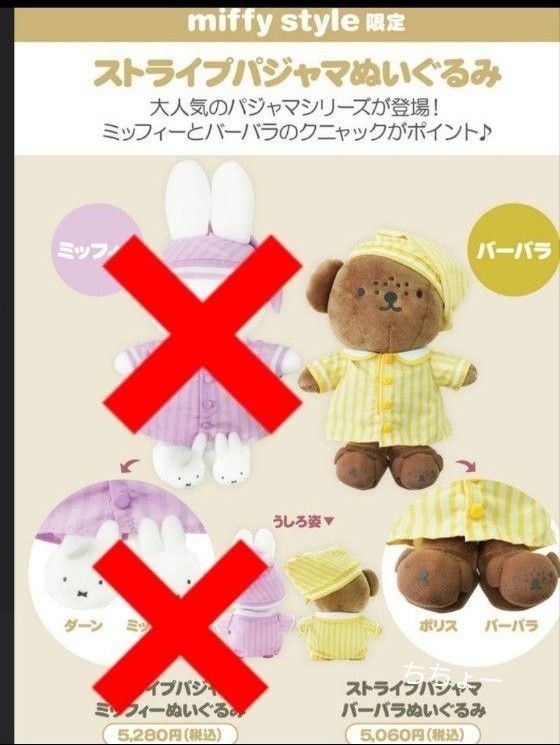 ミッフィースタイル限定 おばけバーバラストライプぬいぐるみ ミッフィースタイル限定 おばけバーバラストライプぬいぐるみ