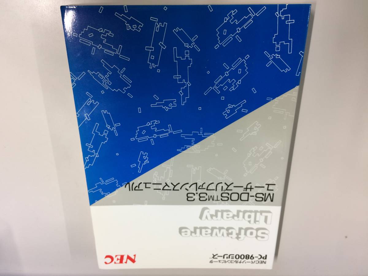 中古品 NEC MS-DOS 3.3 ユーザーズリファレンスマニュアル 現状品_画像1