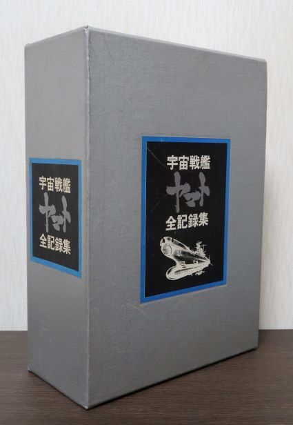宇宙戦艦ヤマト全記録集(上中下全3冊) ※ 西崎義展氏・ 宇宙戦艦ヤマト全記録集(上中下全3冊) ※ 西崎義展氏・