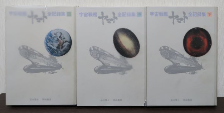 宇宙戦艦ヤマト全記録集(上中下全3冊) ※ 西崎義展氏・ 宇宙戦艦ヤマト全記録集(上中下全3冊) ※ 西崎義展氏・