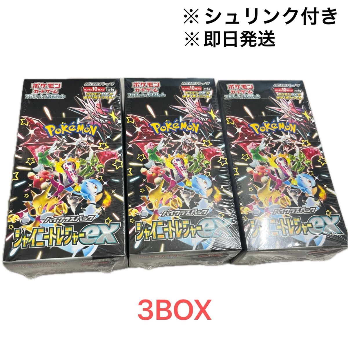 ポケモンカード ハイクラスパック シャイニートレジャーex 3BOX ポケモンカード ハイクラスパック シャイニートレジャーex 3BOX