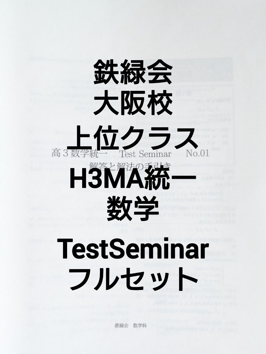 レア】鉄緑会 大阪校 高3上位クラス H3MA 統一テスト レア】鉄緑会 大阪校 高3上位クラス H3MA 統一テスト
