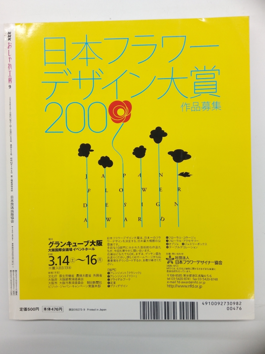NHK おしゃれ工房 2008年 9月号 付録付 クリックポスト発送_画像2