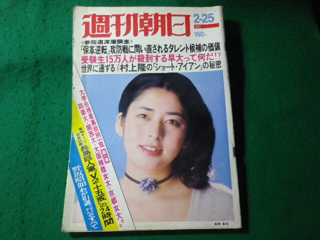 ■週刊朝日　1977年 2月25日号　朝日新聞社■FASD2024071222■