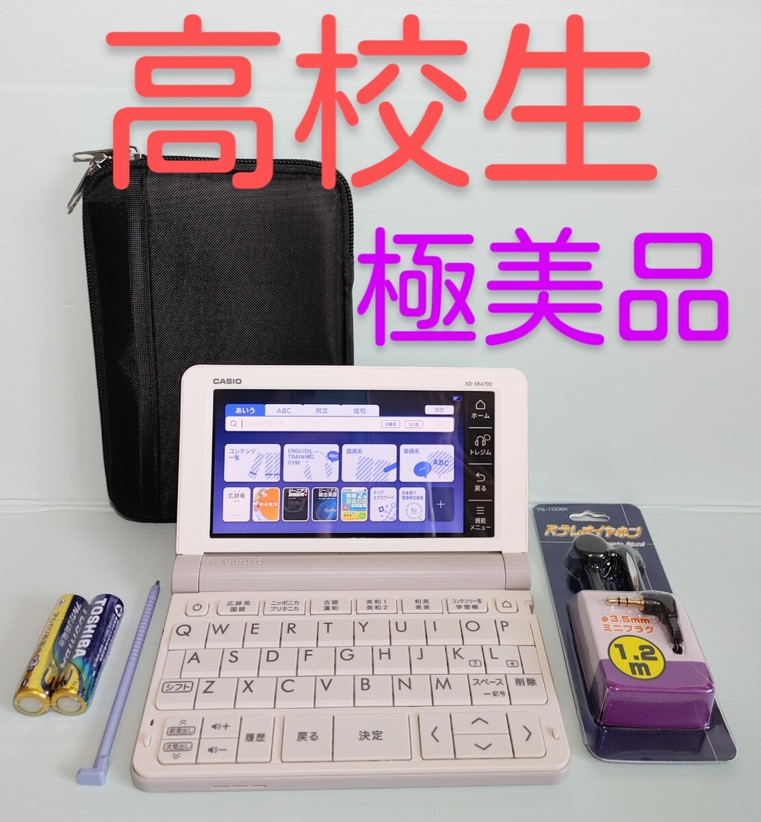 極美品 CASIO 電子辞書 高校生モデル XD-SR4700 ケース 極美品 CASIO 電子辞書 高校生モデル XD-SR4700 ケース