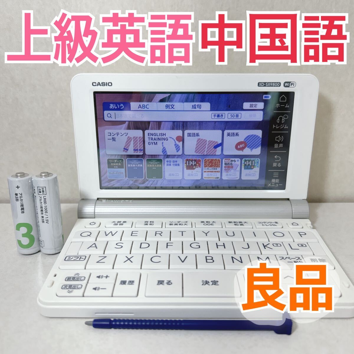 良品Θ電子辞書 上級英語モデル XD-SX9800 (AZ-SX9800) 中国語 中 良品Θ電子辞書 上級英語モデル XD-SX9800 (AZ-SX9800) 中国語 中