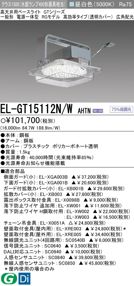 LED照明 EL-GT15110N/AHTN 高天井用 RGモデル 水銀ランプ400W LED照明 EL-GT15110N/AHTN 高天井用 RGモデル 水銀ランプ400W