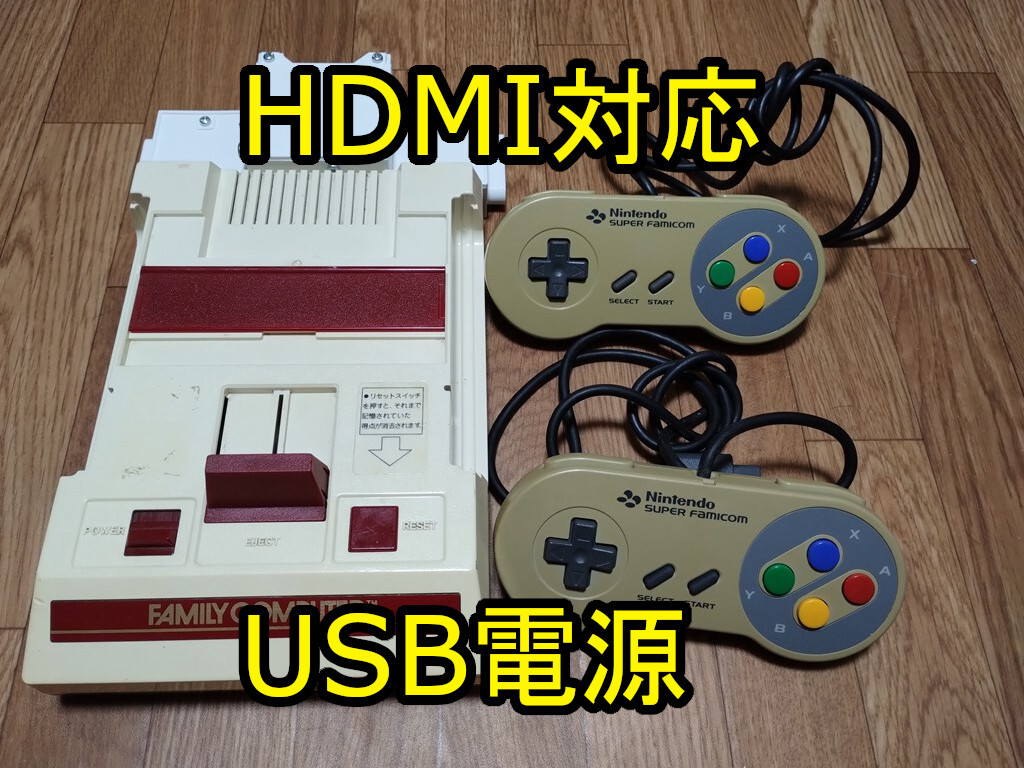 ファミコン HDMI 縦縞軽減 疑似ステレオ AV 化 USB 電源 出力 ファミコン HDMI 縦縞軽減 疑似ステレオ AV 化 USB 電源 出力