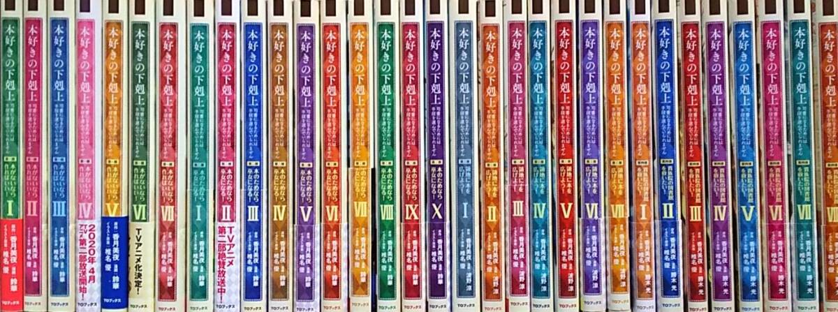 本好きの下剋上 漫画コミック 全巻セット 最新刊含む 合計32冊 本好きの下剋上 漫画コミック 全巻セット 最新刊含む 合計32冊