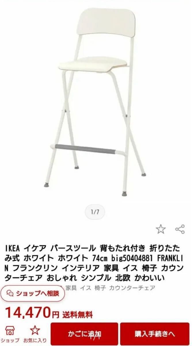 IKEA イケア 背もたれ付き 折りたたみ式 ホワイト 74cm FRANKLIN IKEA イケア 背もたれ付き 折りたたみ式 ホワイト 74cm FRANKLIN