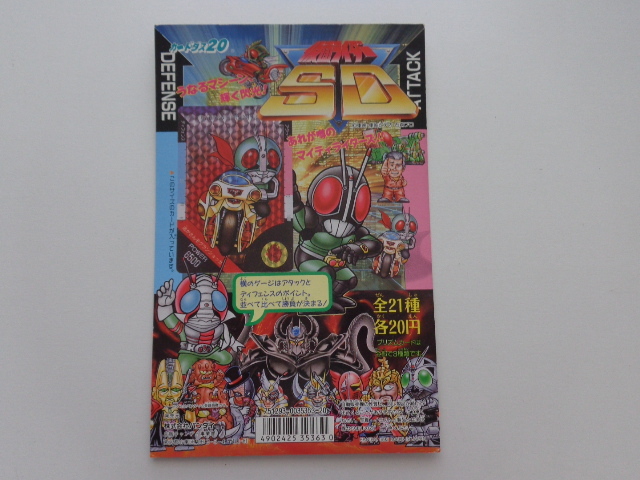 仮面ライダーSD カードダス カードダス20 筐体台紙 非売品 仮面ライダーSD カードダス カードダス20 筐体台紙 非売品