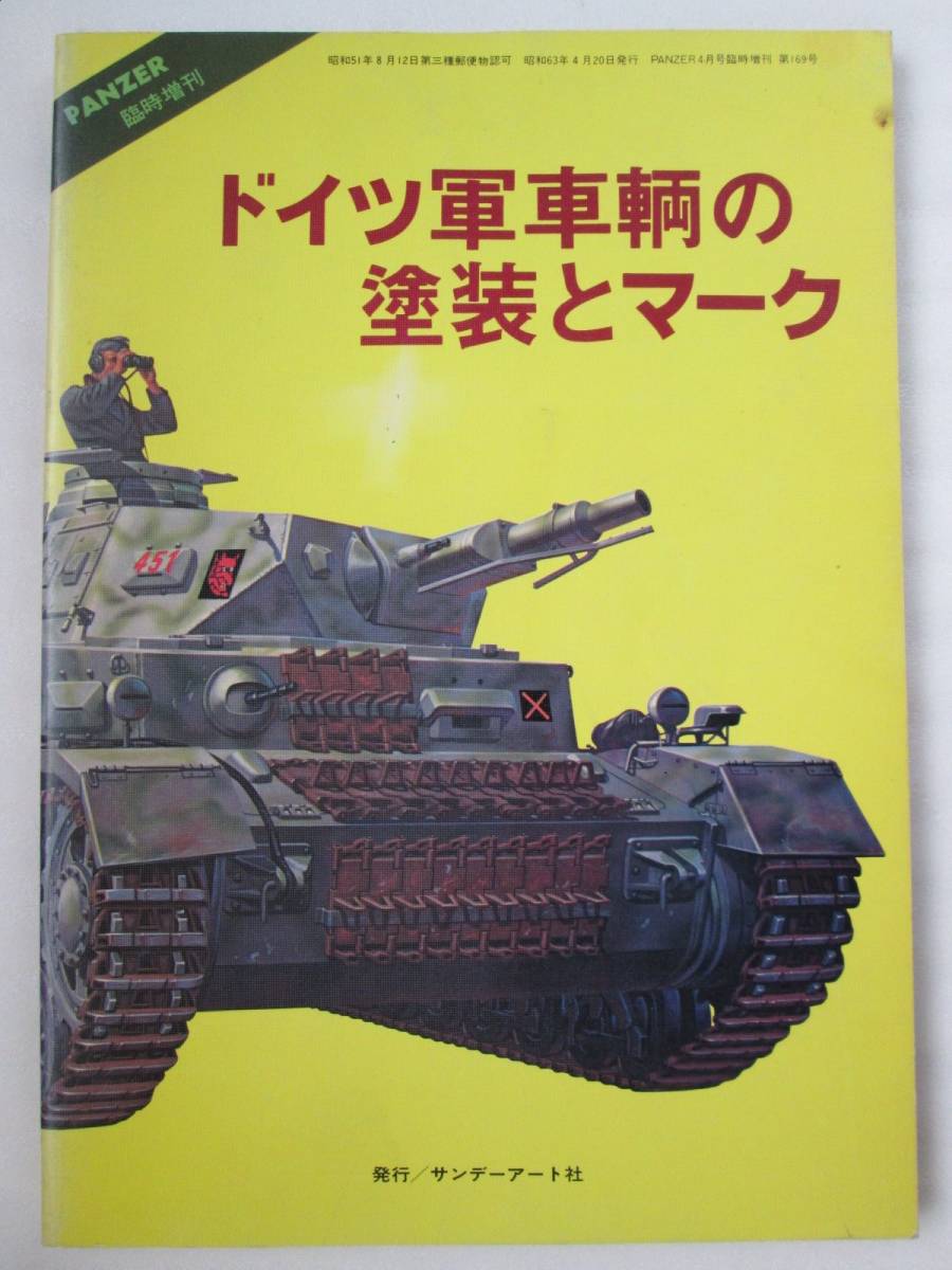 ドイツ軍車輌の塗装とマーク サンデーアート社 昭和63年4月 ※ヨゴレ / 巻末 背割れあり (B-670)