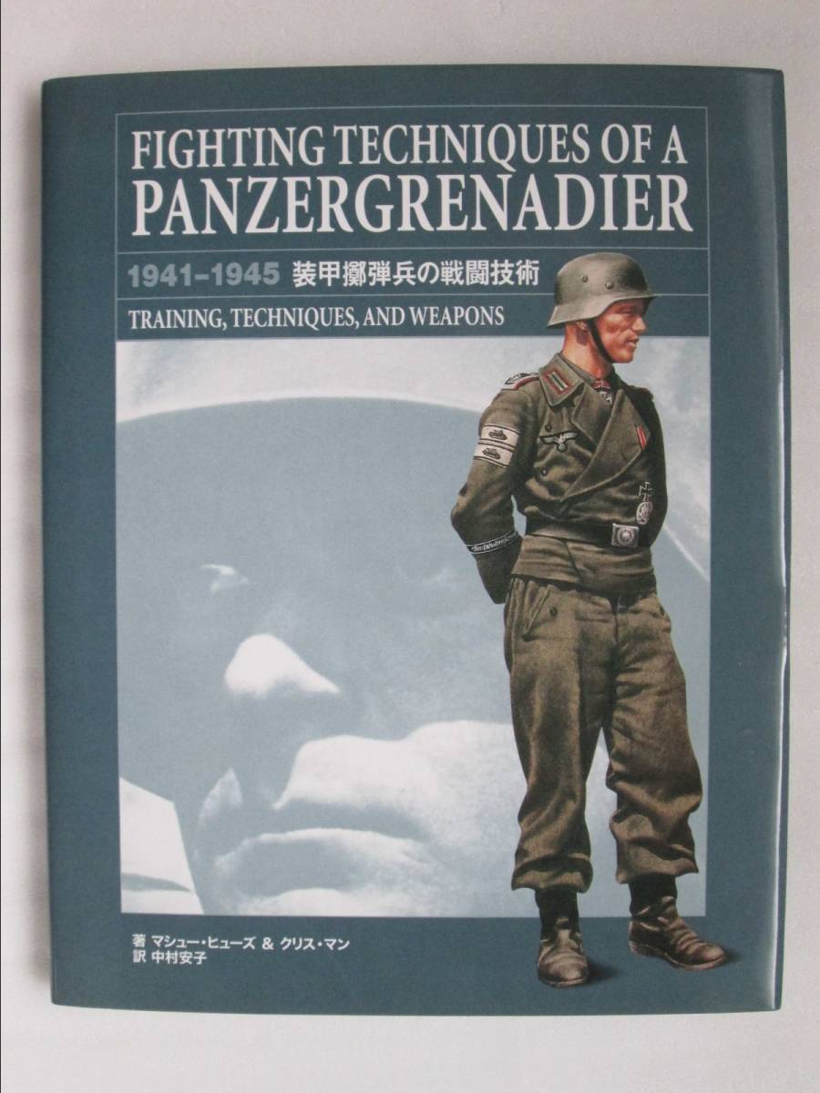 ヤフオク 装甲擲弾兵の戦闘技術 マシュー ヒューズ クリ ヤフオク 装甲擲弾兵の戦闘技術 マシュー ヒューズ クリ