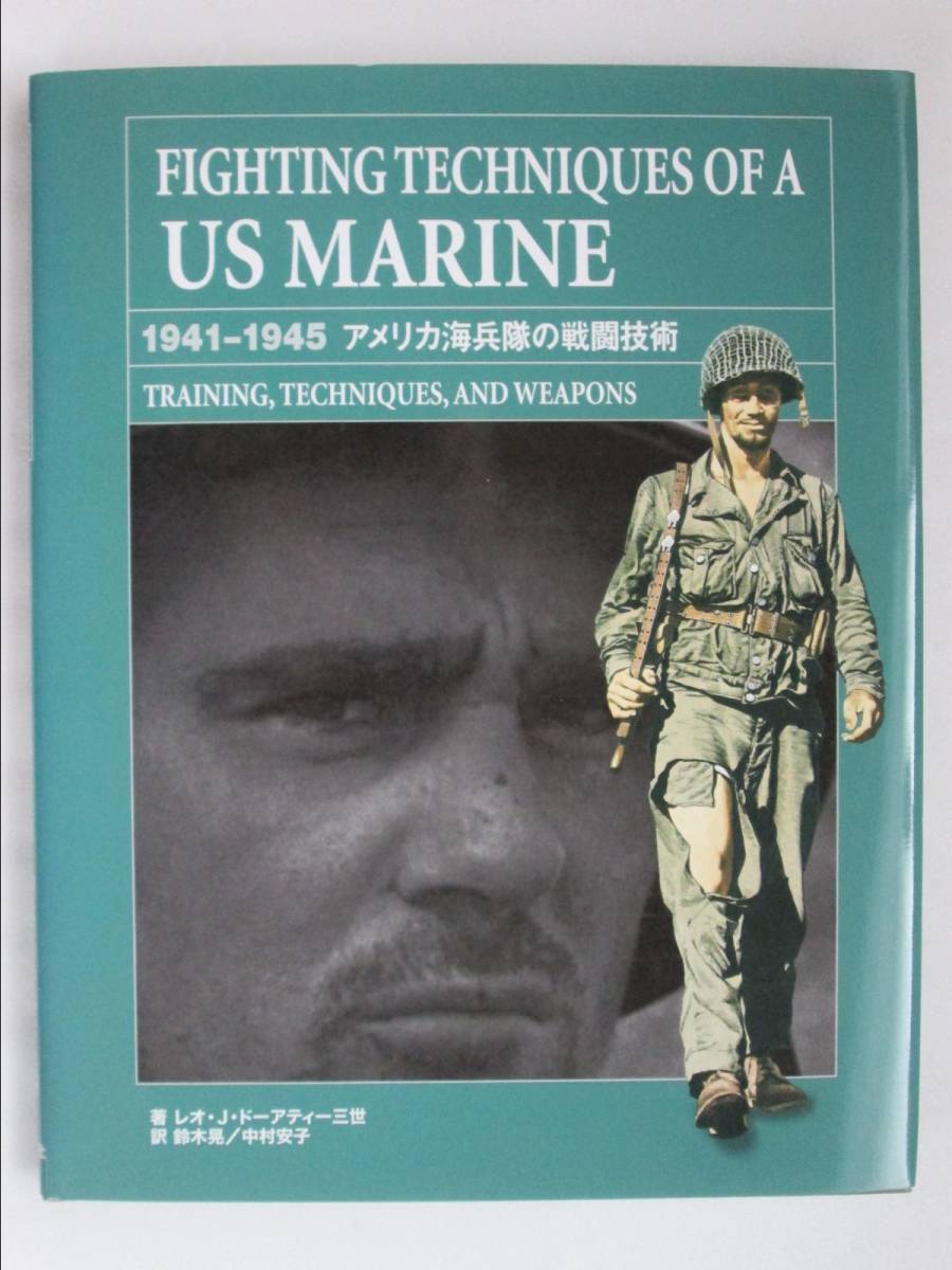 アメリカ海兵隊の戦闘技術 レオ・J・ドーアティー三世 リイド社 2008年 (B-679)