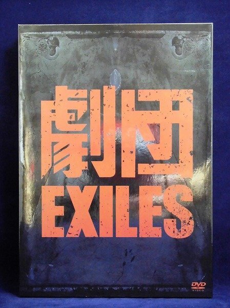 94_07607 劇団EXILES「太陽に灼かれて」