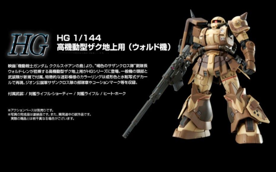 新品 未開封 HG 1/144 高機動型ザク 地上用 ( ウォルド 機 新品 未開封 HG 1/144 高機動型ザク 地上用 ( ウォルド 機