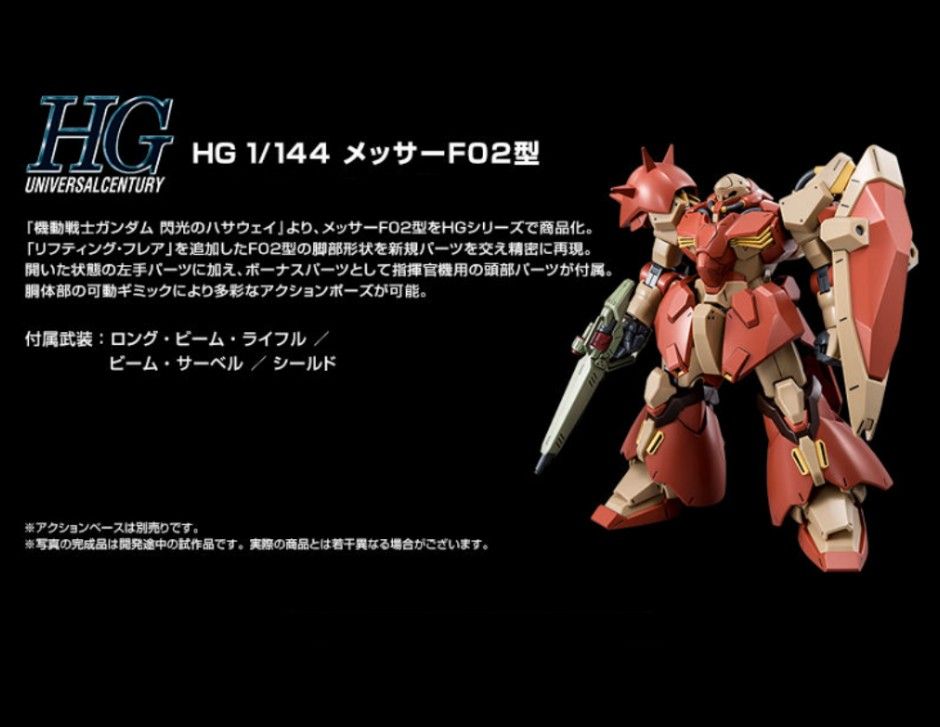 新品 未開封 HG 1/144 メッサー F02 型 機動戦士 ガンダム 新品 未開封 HG 1/144 メッサー F02 型 機動戦士 ガンダム