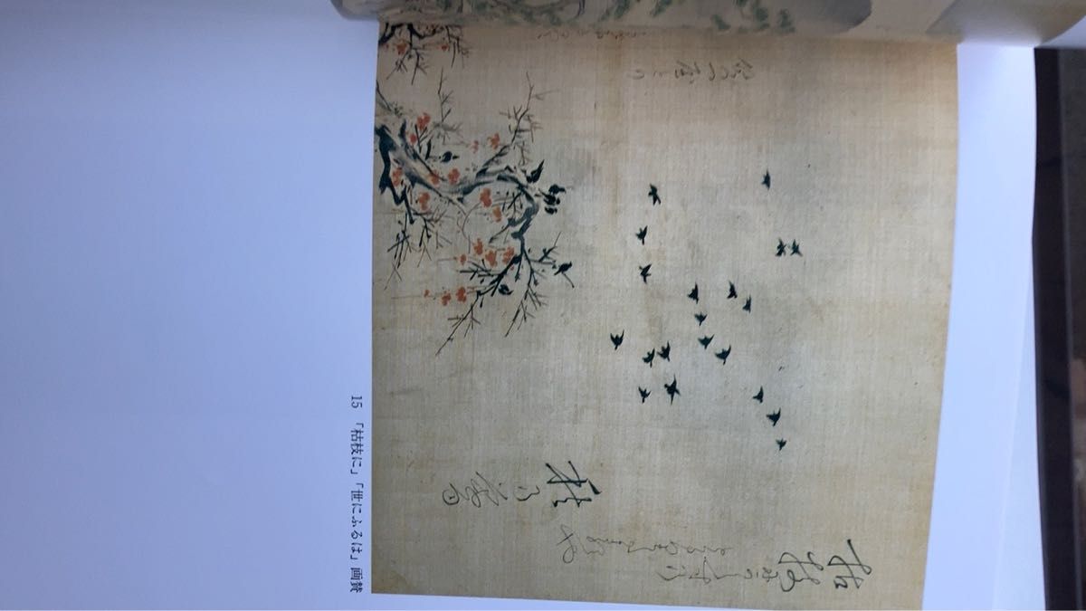 芭蕉展 図録 没後三百年記念 松尾芭蕉 曽良 奥の細道 絵ハガキ 出光美術館 柿衞文庫 展覧会 俳諧 俳句 文芸