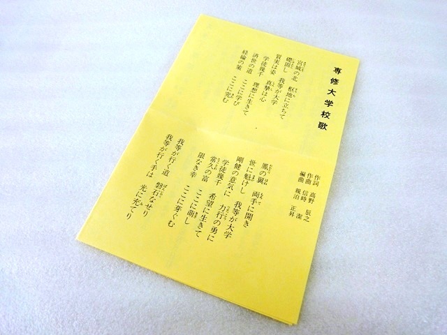 ヤフオク 送料無料 専修大学校歌 専修大学北海道短期大学