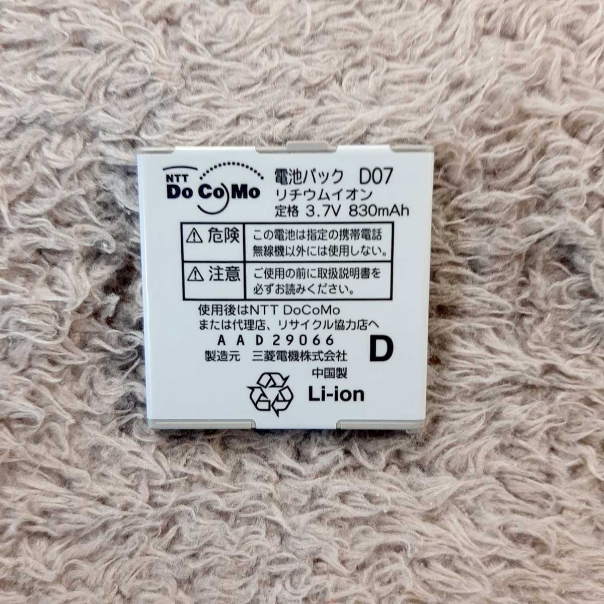 ドコモ 純正 電池パック 三菱電機 D07 D904i/D704i/D702i/D880SS ドコモ 純正 電池パック 三菱電機 D07 D904i/D704i/D702i/D880SS