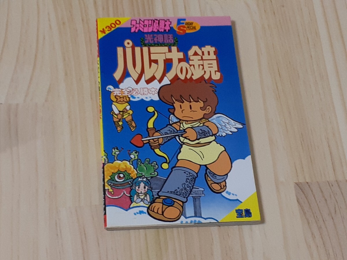 FC パルテナの鏡　攻略本　　初版本 　ファミコン　完全必勝本