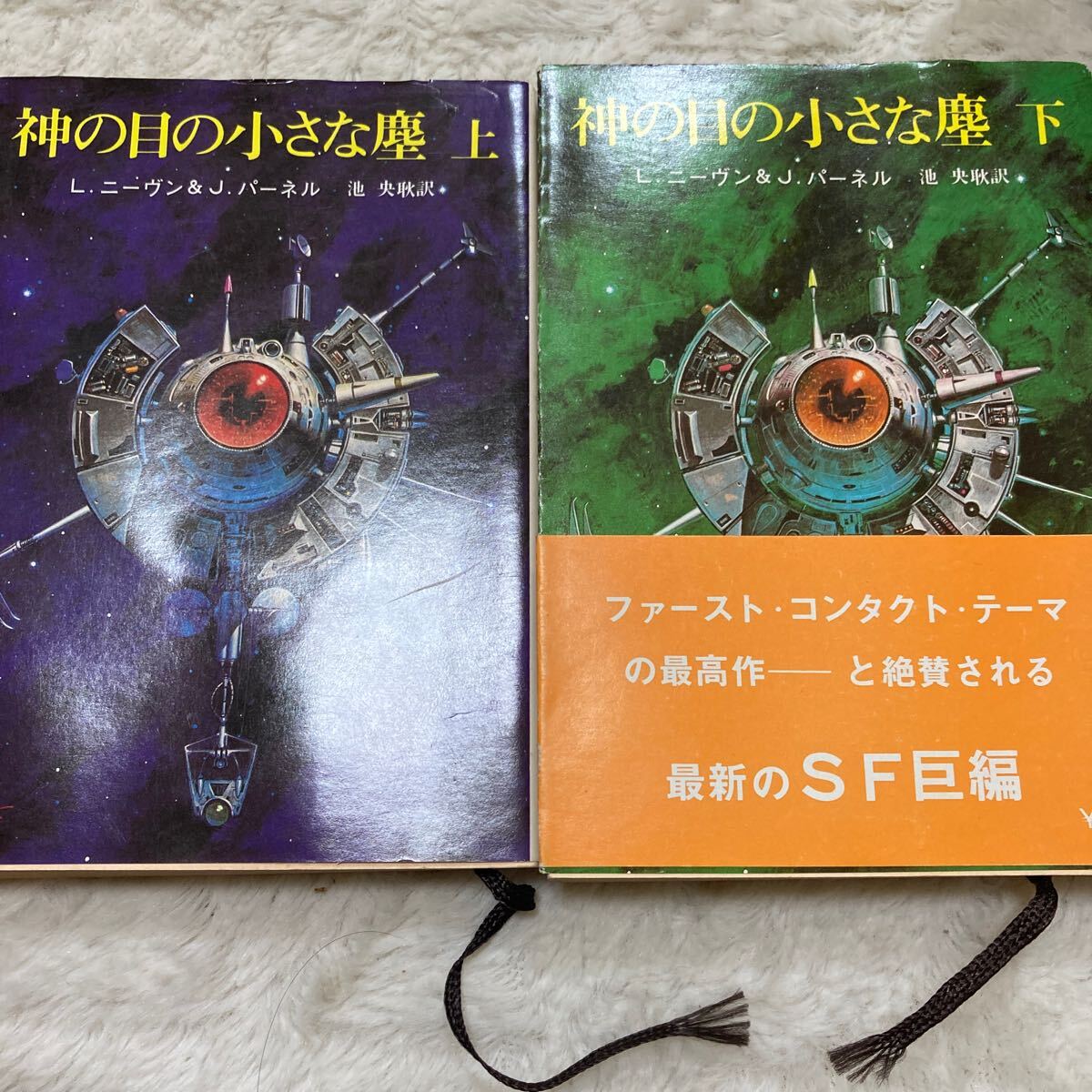 【限定販売】 初版/1978年」神の目の小さな塵(上・下巻) J & L・ニーヴン 複数作家