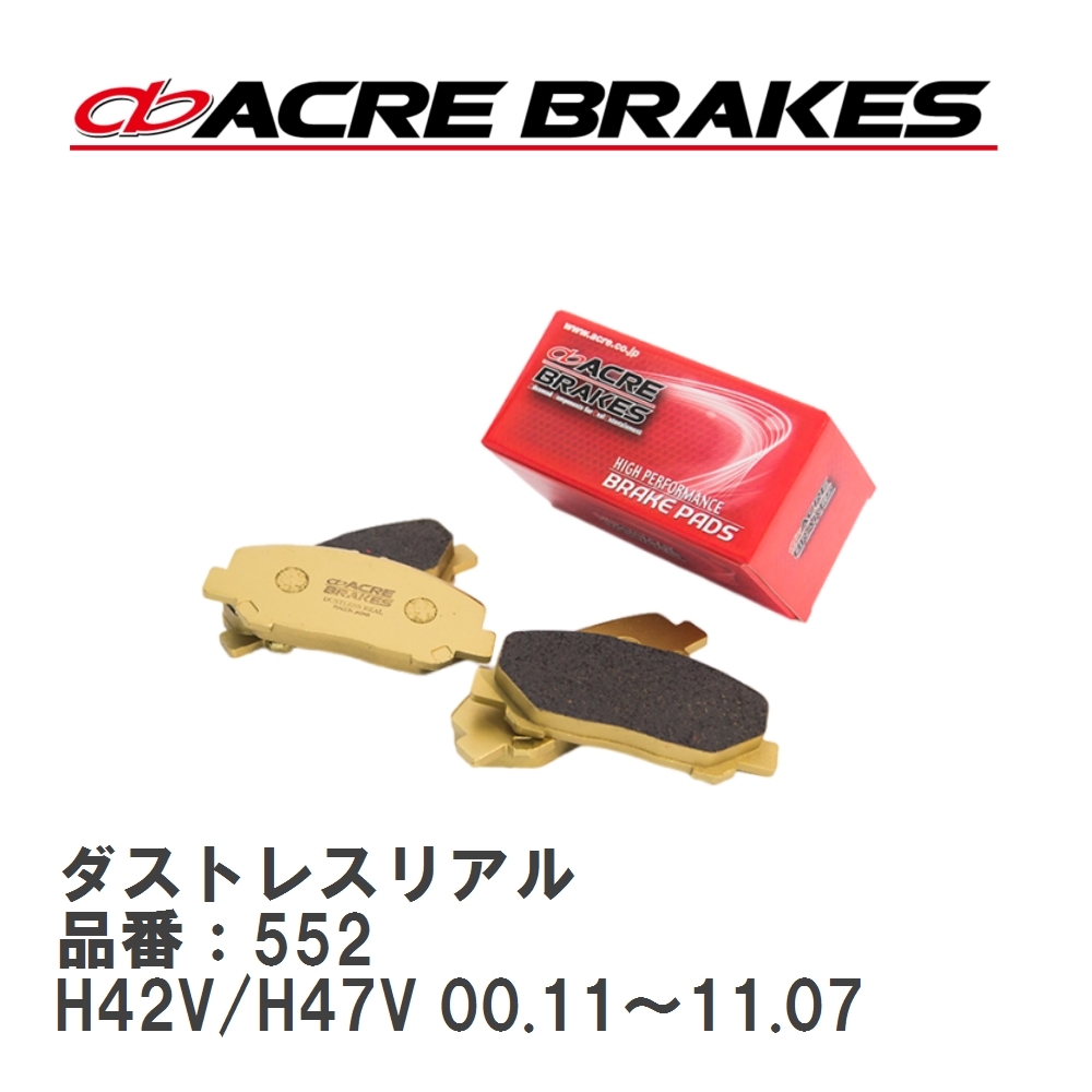 【ACRE】 ストリートブレーキパッド ダストレスリアル 品番:552 ミツビシ ekスポーツ H82W フロント