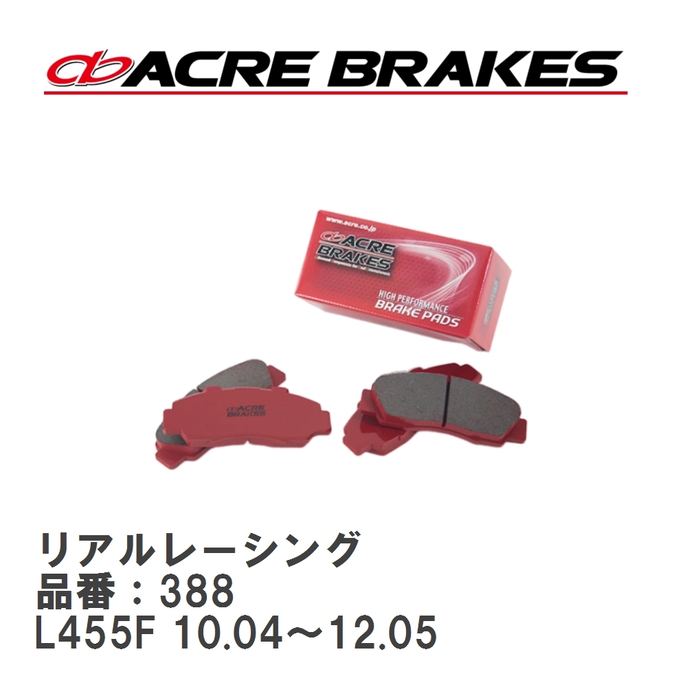 【ACRE】 レーシングブレーキパッド リアルレーシング 品番：388 ダイハツ マックス L950S フロント