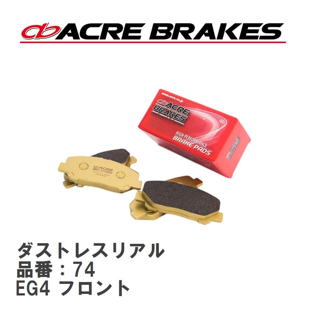 【ACRE】 ストリートブレーキパッド ダストレスリアル 品番:74 ホンダ シビック EG4 フロント