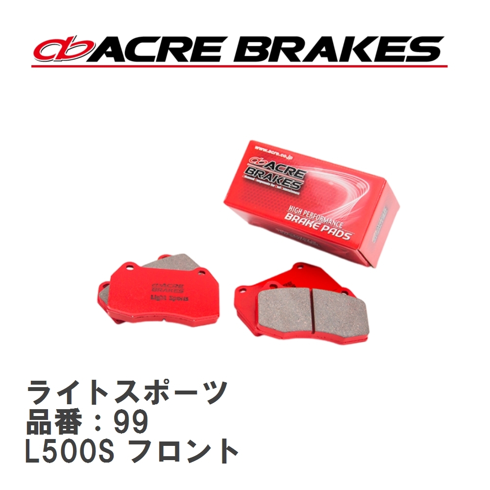【ACRE】 ストリートブレーキパッド ライトスポーツ 品番:99 ダイハツ ミラ L500S フロント