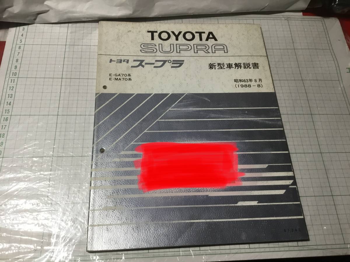 TOYOTA SUPRA スープラ 70 新型車解説書 サービスマニュアル 1988-8_画像1