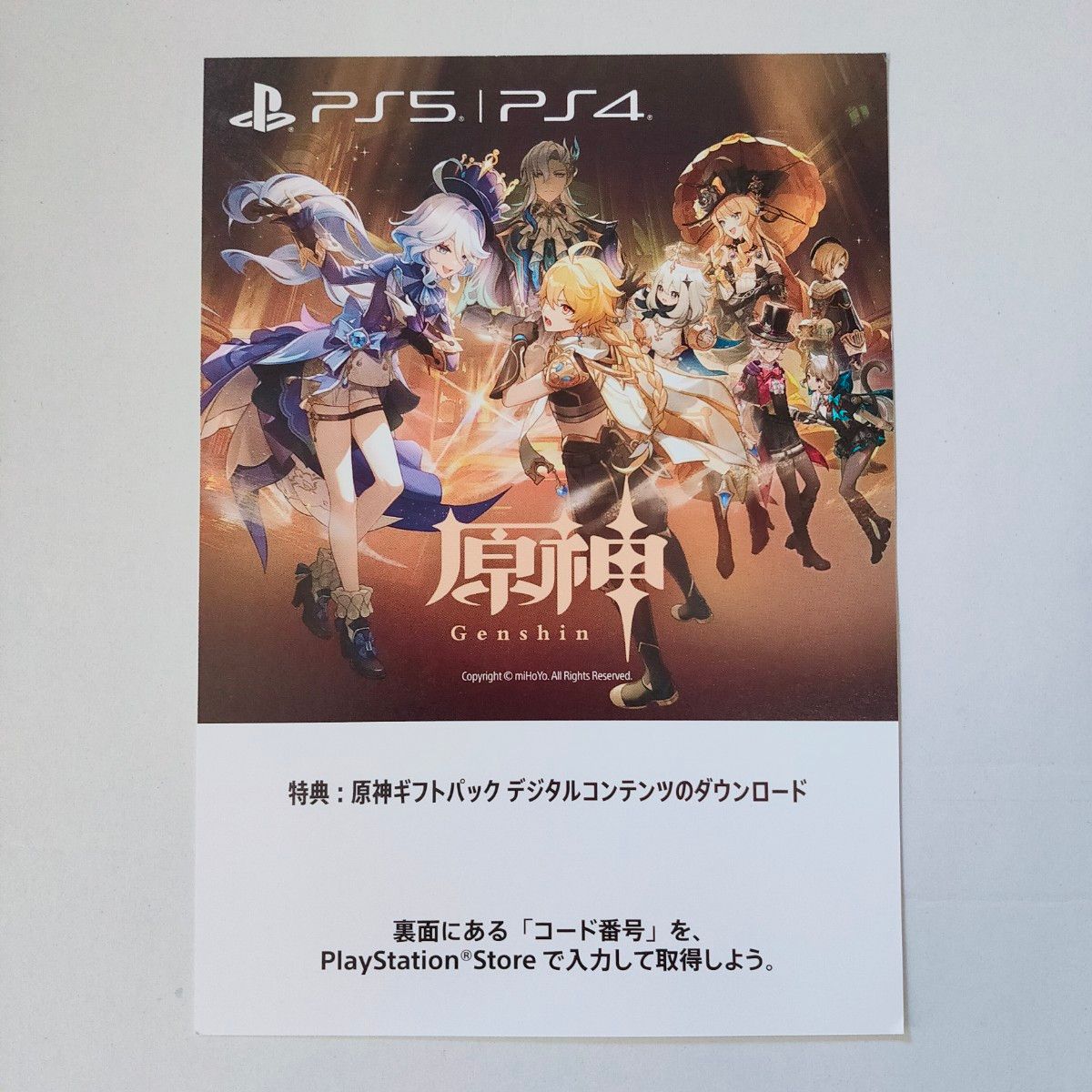 PS5 原神ギフトパック デジタルコンテンツ(プロダクトコード PS5 原神ギフトパック デジタルコンテンツ(プロダクトコード