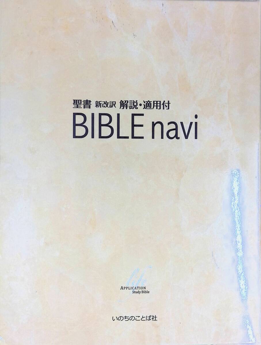 BIBLE navi : 聖書新改訳解説・適用付 BIBLE navi (バイブルナビ) 聖書 新改訳 解説・適用付 いのちの