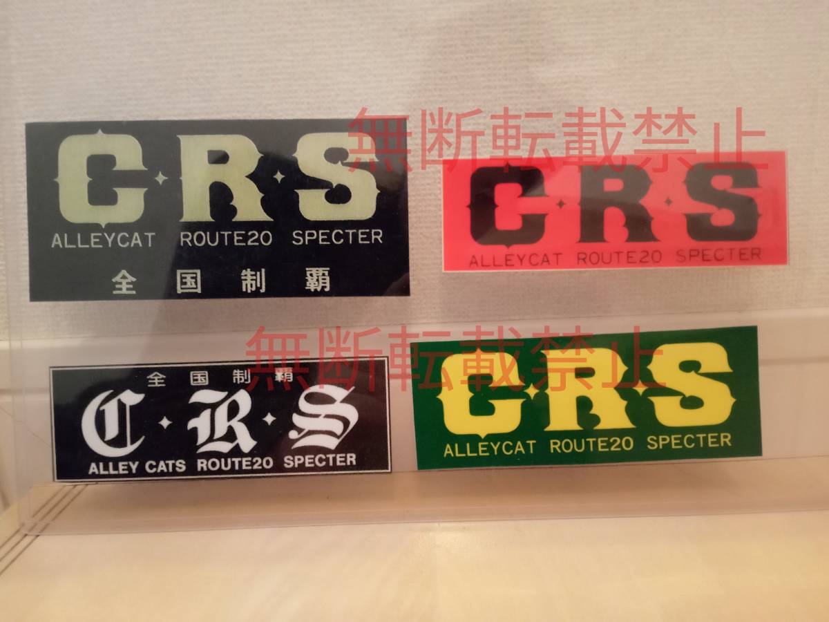 13-Fセット 4枚セット CRS ステッカー 暴走族 旧車會 アーリー 13-Fセット 4枚セット CRS ステッカー 暴走族 旧車會 アーリー