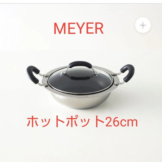 MEYER マイヤー サイズアップ ホットポット26cm|Yahoo!フリマ MEYER マイヤー サイズアップ ホットポット26cm|Yahoo!フリマ