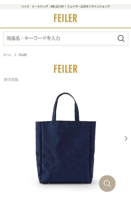 未使用 学校フェイラー ハイジトートバッグ お受験 FEILER 未使用 学校フェイラー ハイジトートバッグ お受験 FEILER