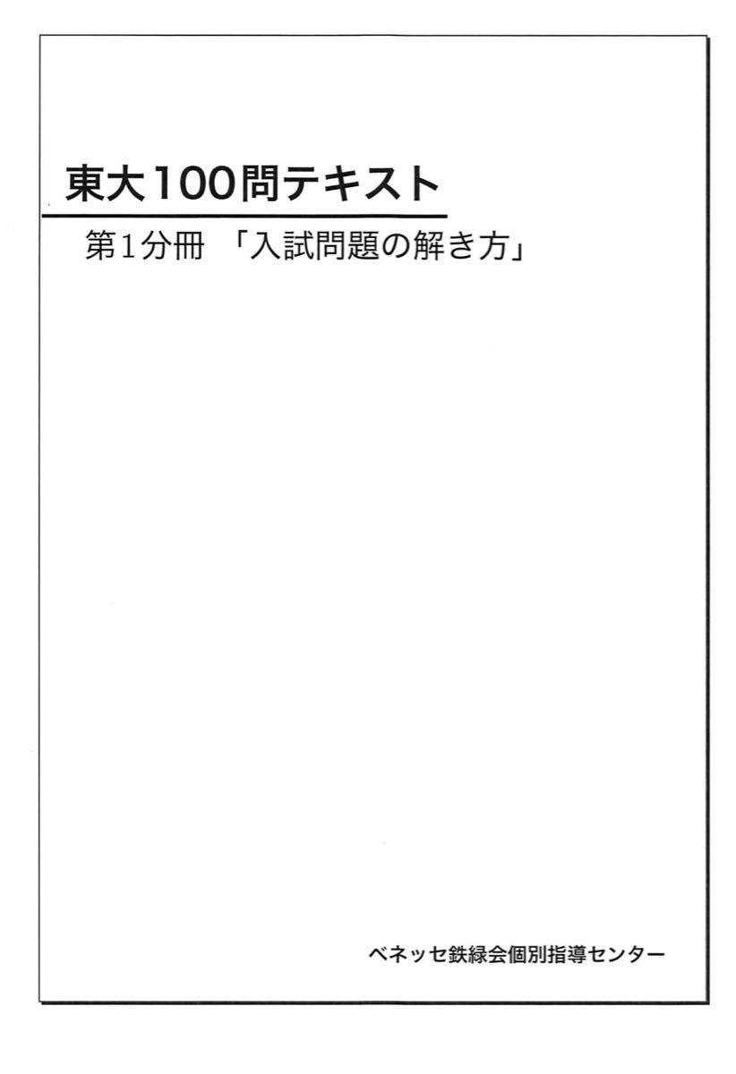 東大100問テキスト 1〜4分冊|Yahoo!フリマ(旧PayPayフリマ) 東大100問テキスト 1〜4分冊|Yahoo!フリマ(旧PayPayフリマ)